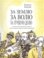 За землю, за волю, за лучшую долю. Сказки для неравнодушных, деятельных подростков и юношей За землю, за волю, за лучшую долю. Сказки для неравнодушных, деятельных подростков и юношей