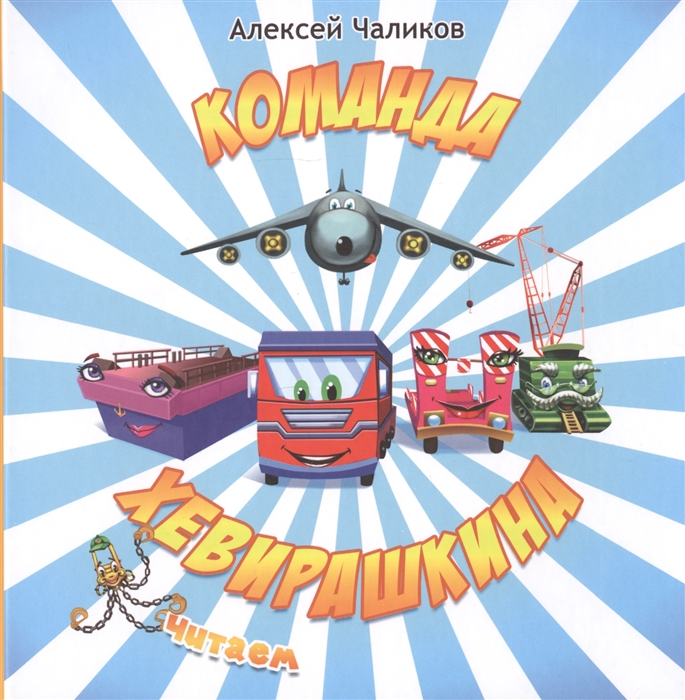 

Команда Хевирашкина