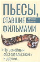Пьесы, ставшие фильмами. "По семейным обстоятельствам" и другие… Пьесы, ставшие фильмами. "По семейным обстоятельствам" и другие…