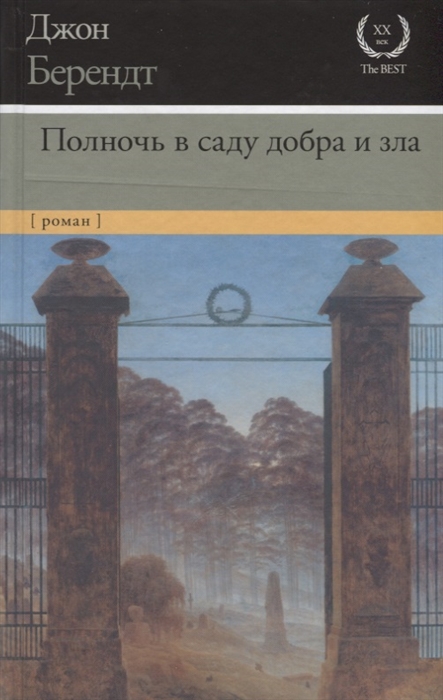 

Полночь в саду добра и зла