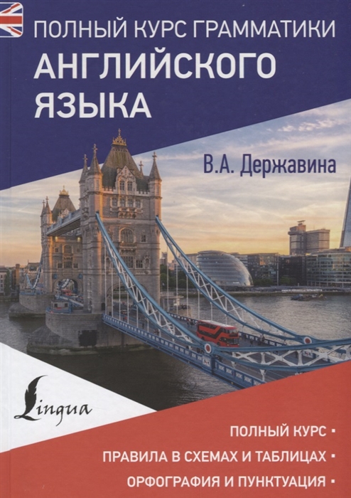 

Полный курс грамматики английского языка