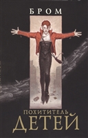 Похититель детей Похититель детей