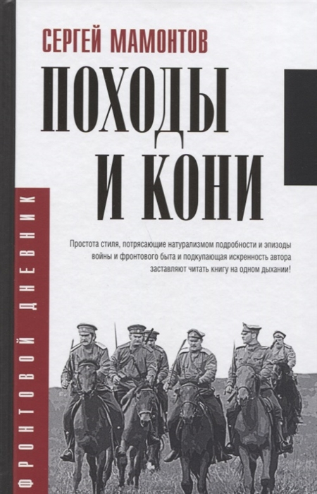 

Походы и кони