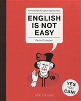 Английский для взрослых. English Is Not Easy Английский для взрослых. English Is Not Easy