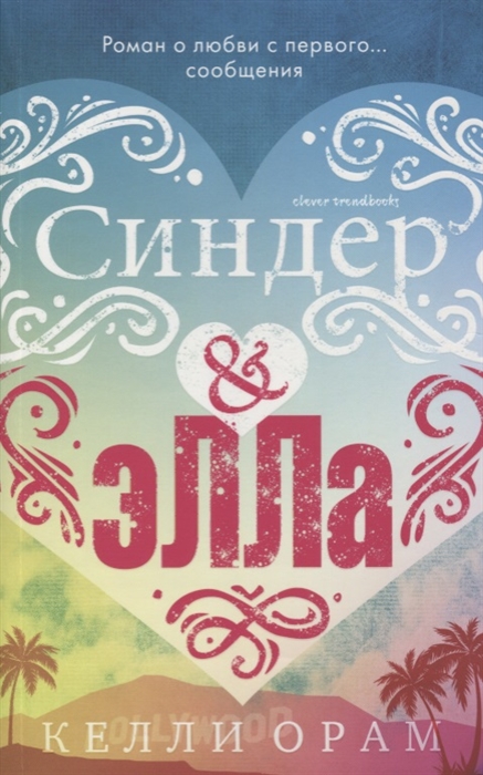 

Синдер & Элла