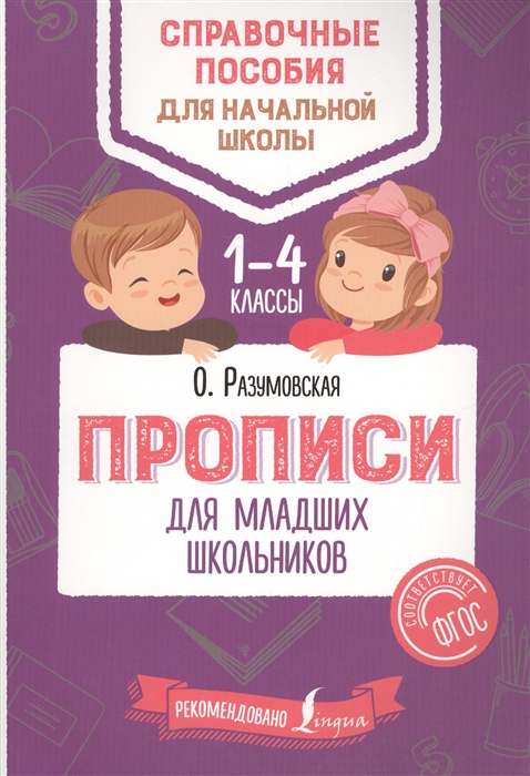 

Прописи для младших школьников 1-4 классы