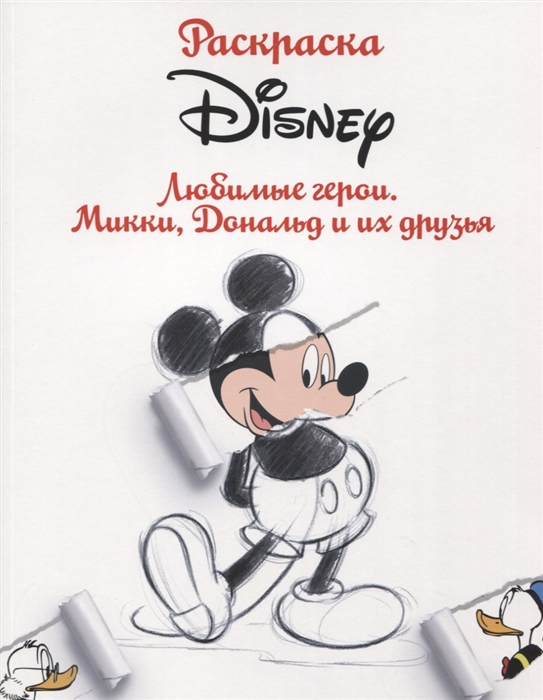 

Раскраска Disney Любимые герои Микки Дональд и их друзья