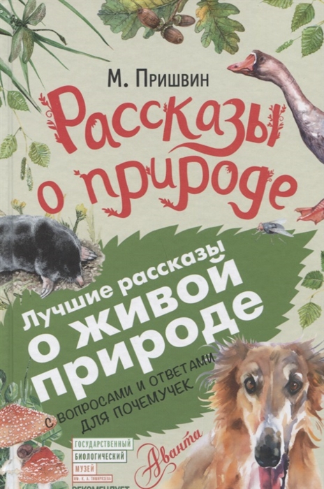

Рассказы о природе. С вопросами и ответами для почемучек