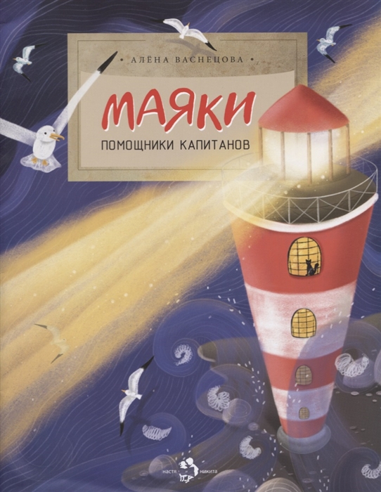 

Маяки Помощники капитанов