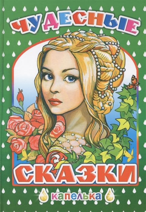 

Чудесные сказки