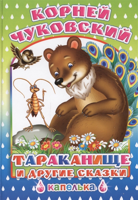 

Тараканище и другие сказки