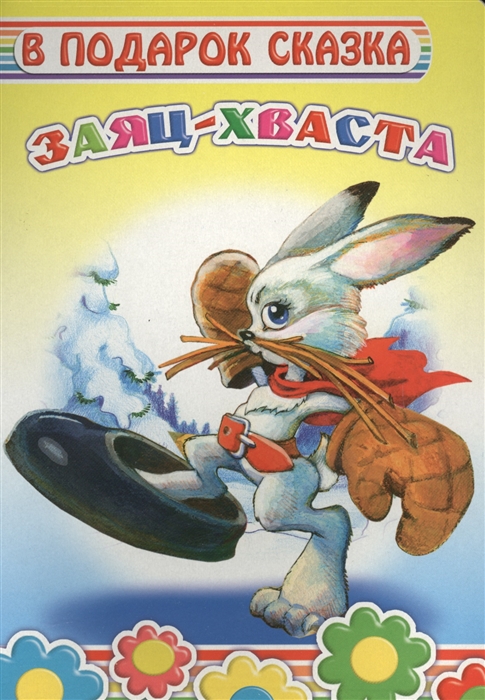 

Заяц-хваста