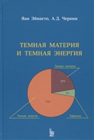 Темная материя и темная энергия Темная материя и темная энергия