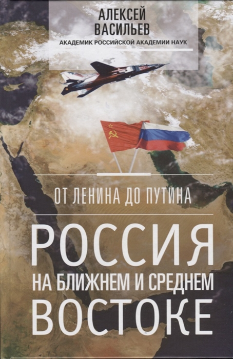

От Ленина до Путина Россия на Ближнем и Среднем Востоке