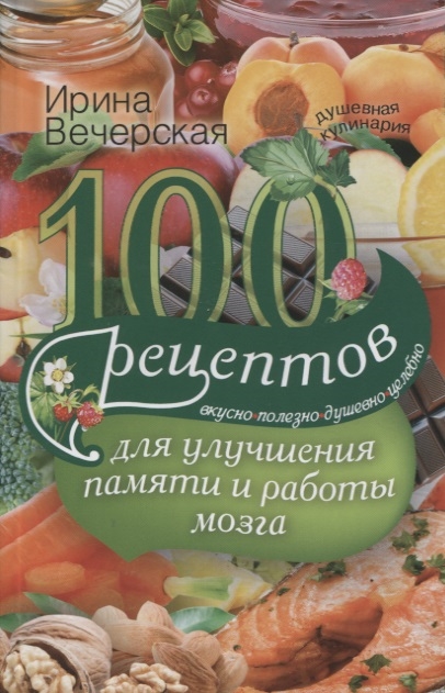 

100 рецептов для улучшения памяти и работы мозга