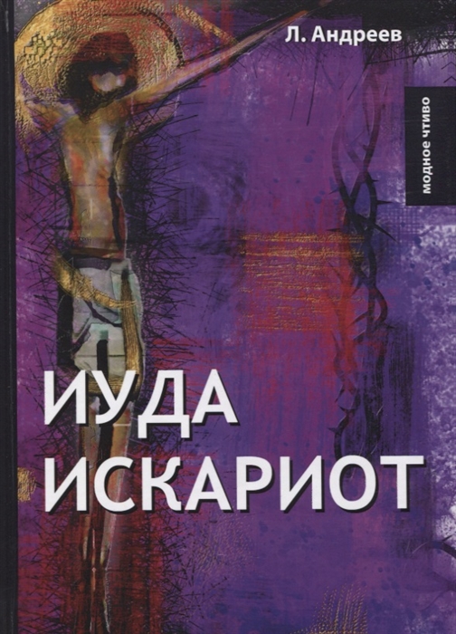 

Иуда Искариот