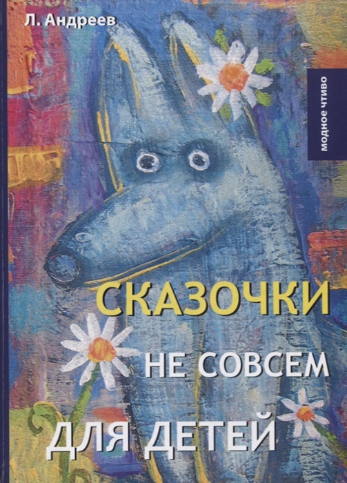 

Сказочки не совсем для детей