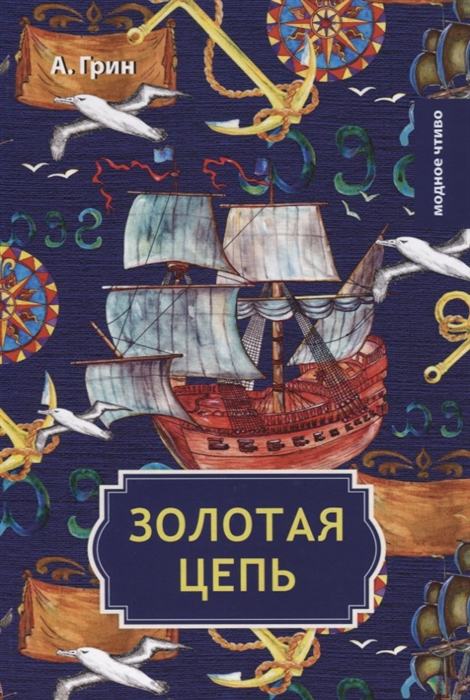 

Золотая цепь