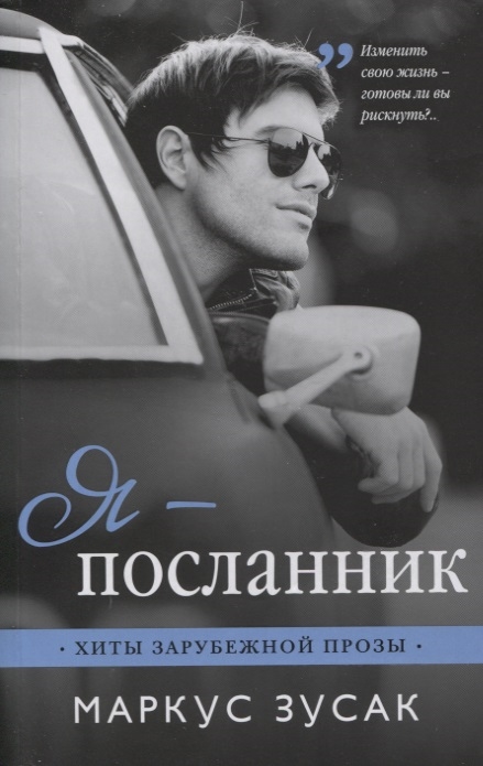 

Я - посланник