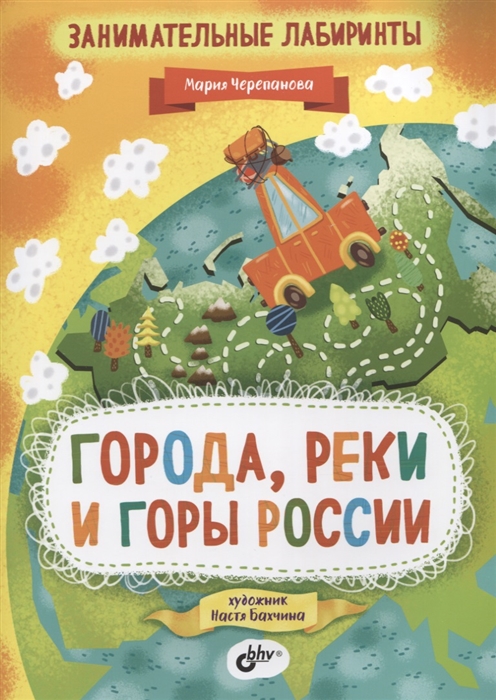 

Занимательные лабиринты Города реки и горы России