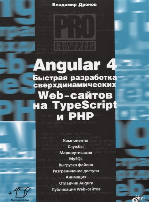 Дронов В. Angular 4 Быстрая разработка сверхдинамических Web-сайтов на TypeScript и PHP