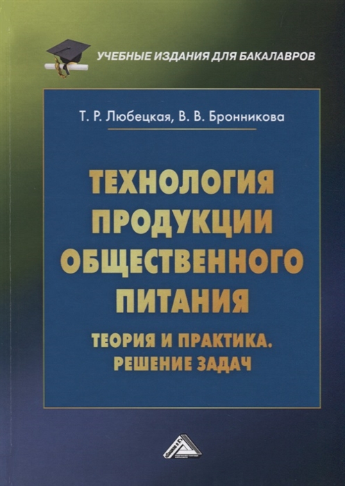 Любецкая Т., Бронникова В. - Технология продукции общественного питания Теория и практика Решение задач