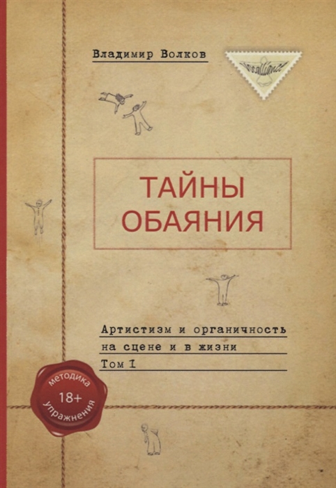 

Тайны обаяния Артистизм и органичность на сцене и в жизни комплект из 2 книг