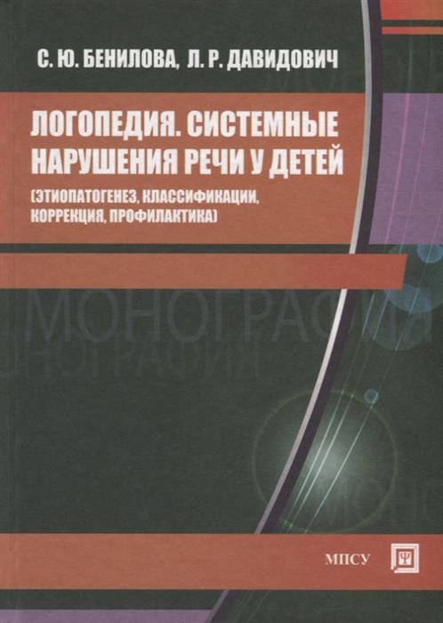 

Логопедия Системные нарушения речи у детей этиопатогенез классификации коррекция профилактика