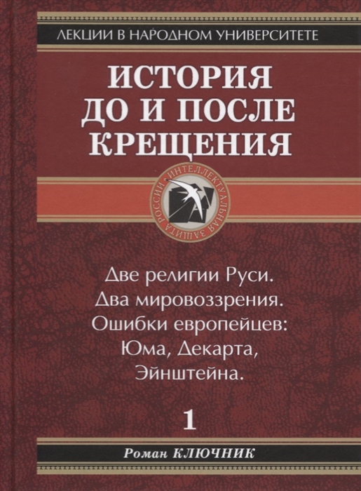 

История до и после крещения Две религии Руси Два мировоззрения Ошибки европейцев Юма Декарта Эйнштейна Книга 1 Издание четвертое дополненное