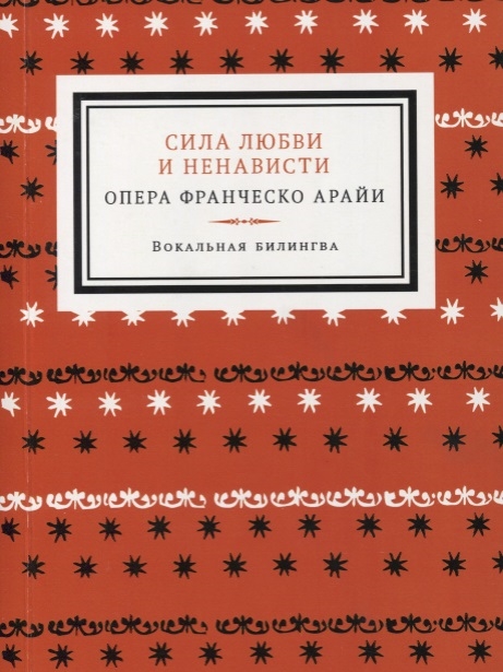 Прата Ф. - Сила любви и ненависти Опера в трех актах