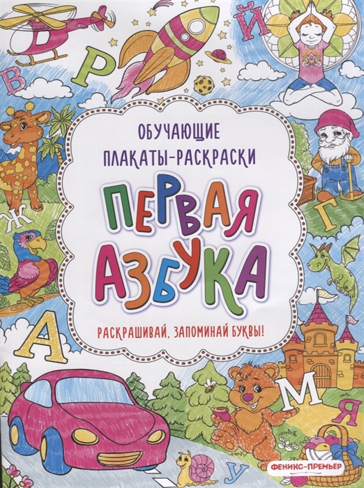 

Первая азбука Книжка-раскраска