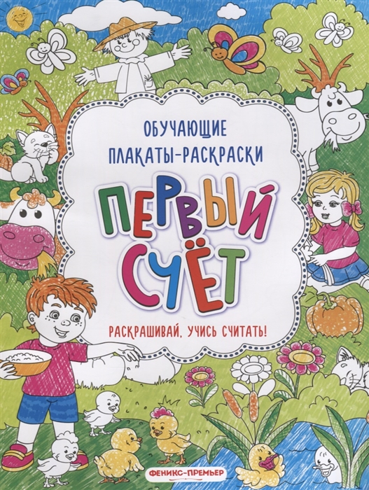 

Первый счет Книжка-раскраска