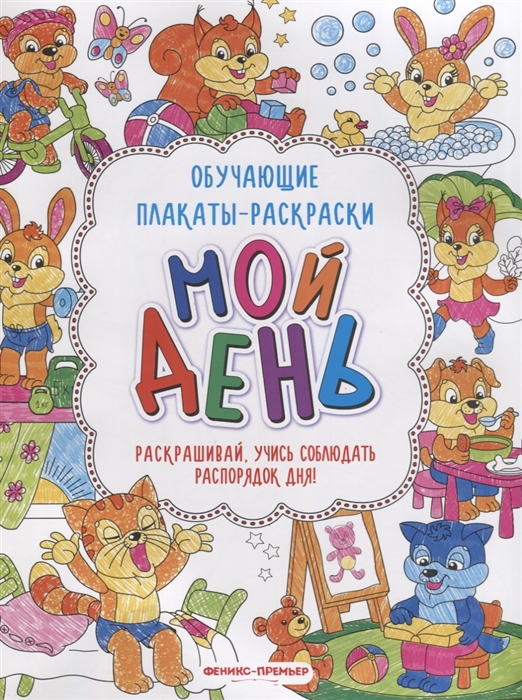 

Мой день Книжка-раскраска