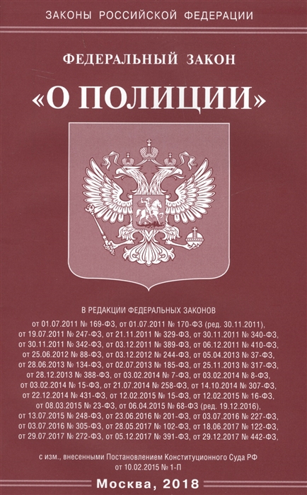 

Федеральный закон О полиции