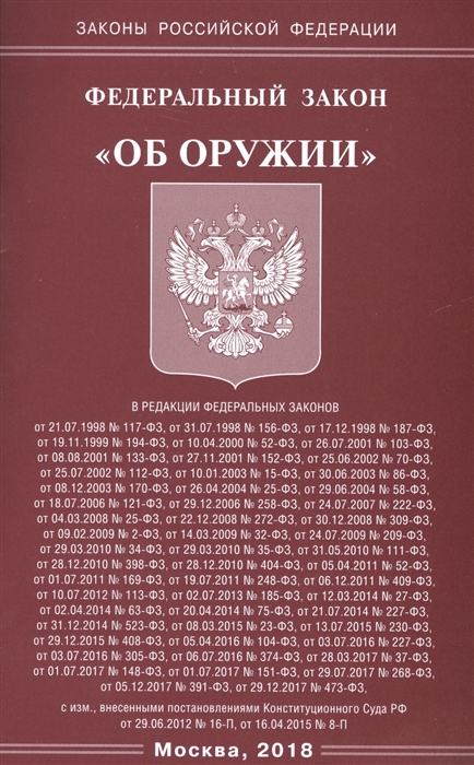 

Федеральный закон Об оружии