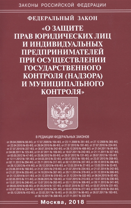 

Федеральный закон О защите прав юридических лиц и индивидуальных предпринимателей при осуществлении государственного контроля надзора и муниципального контроля