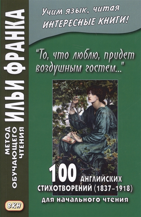 

То что люблю придет воздушным гостем 100 английских стихотворений 1837-1918 для начального чтения