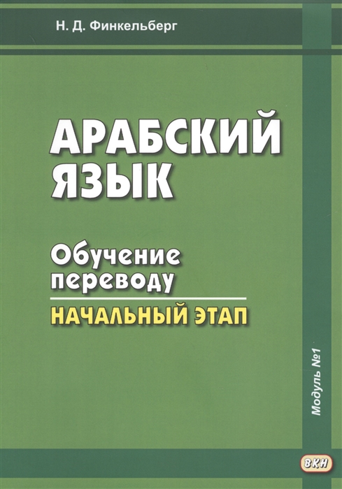 

Арабский язык Обучение переводу Начальный этап