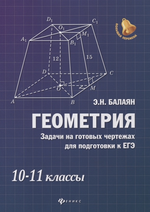 Геометрия. Задачи на готовых чертежах для подготовки к ЕГЭ. 10-11 классы