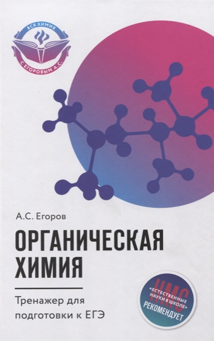 Егоров А. - Органическая химия Тренажер для подготовки к ЕГЭ