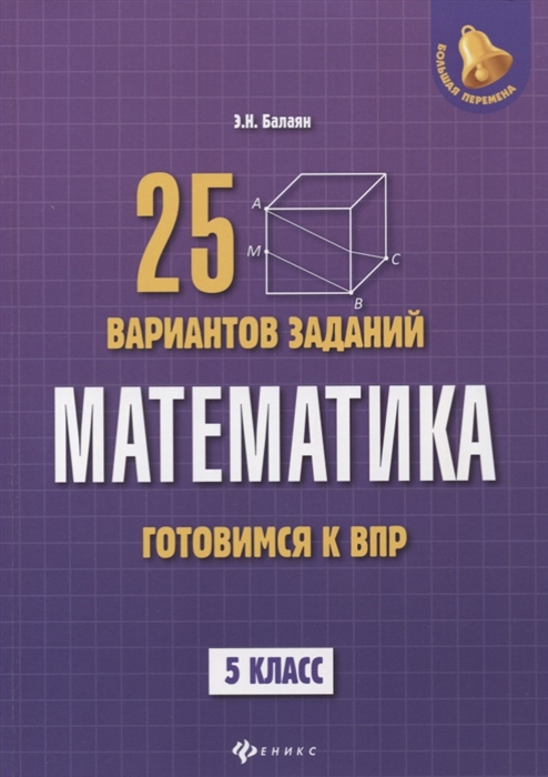 

Математика Готовимся к Всероссийской проверочной работе 25 вариантов заданий 5 класс