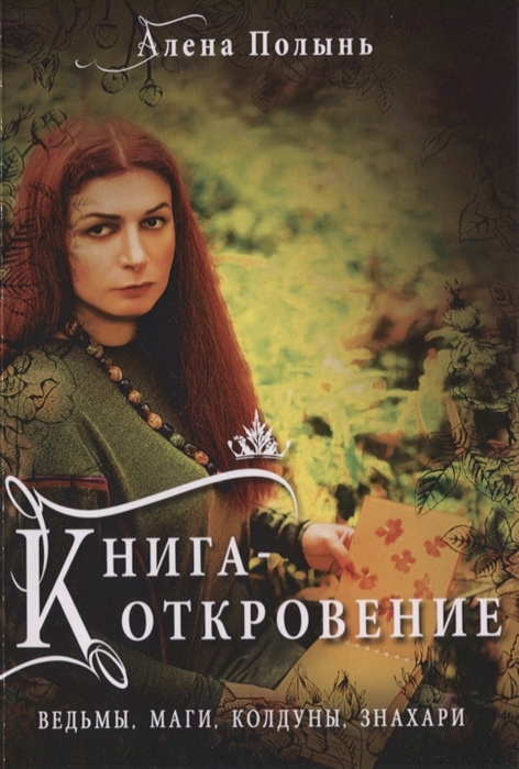 

Книга Откровение Ведьмы Маги Колдуны Знахари