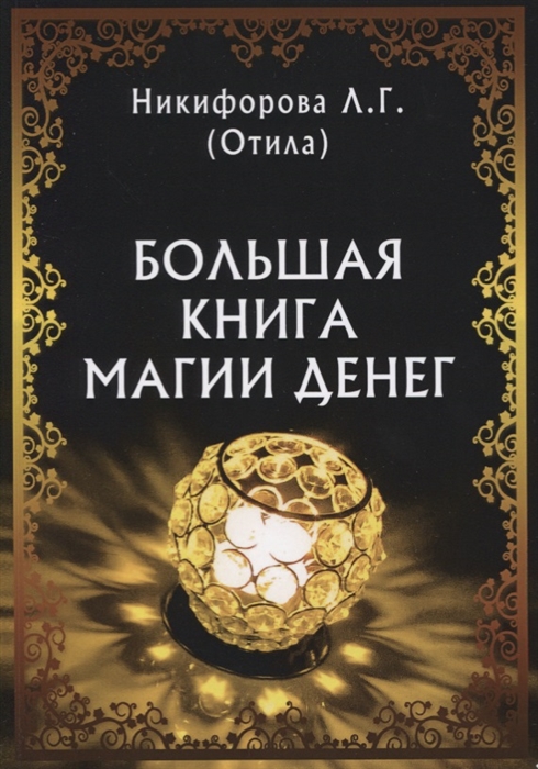 Никифорова Л. - Большая книга магии денег