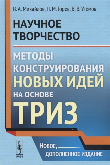 Михайлов В., Горев П., Утемов В. - Научное творчество Методы конструирования новых идей на основе ТРИЗ