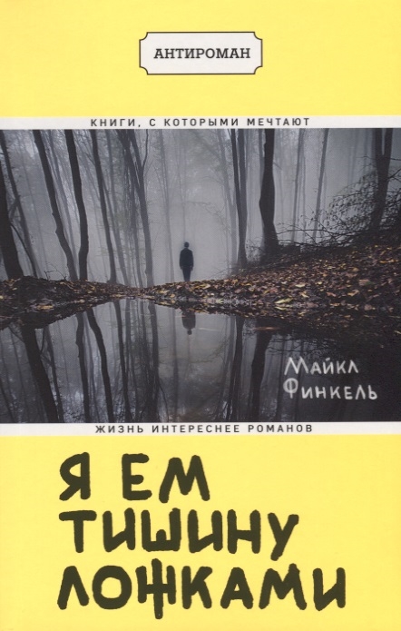 

Я ем тишину ложками