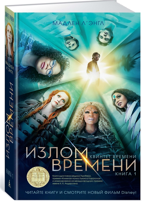 

Квинтет времени Книга 1 Излом времени