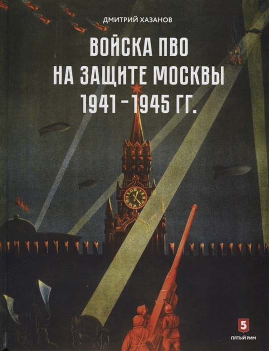 Хазанов Д. - Войска ПВО на защите Москвы 1941-1945 гг