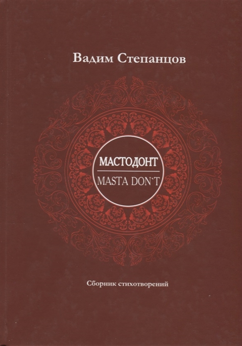 

Мастодонт Masta don t Сборник стихотворений