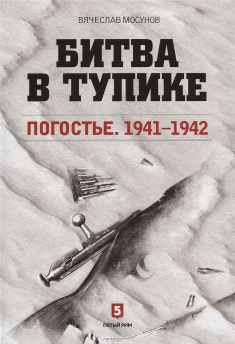 

Битва в тупике Погостье 1941-1942