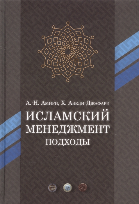 Амири А., Абеди-Джафари Х. - Исламский менеджмент Подходы